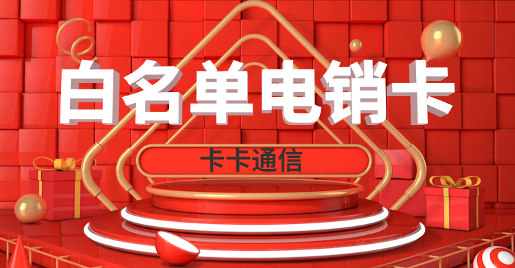 防封電銷卡