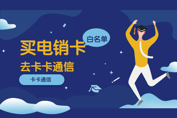 電銷不封號電話卡