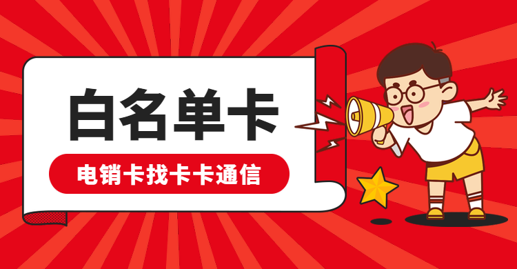 電話營銷卡