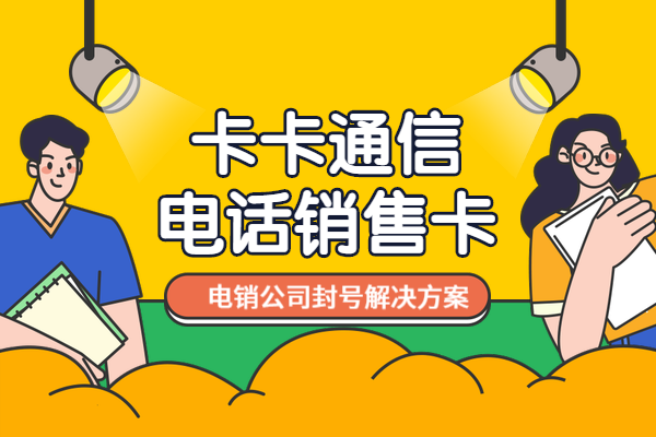 長江電銷卡