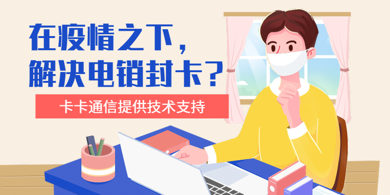 如何解決電銷封卡