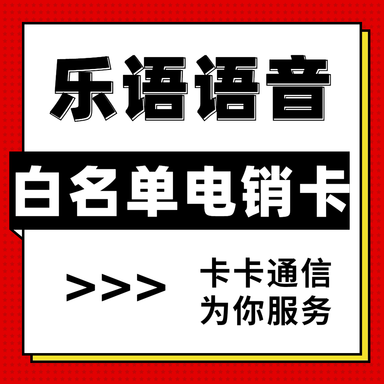 樂語電話銷售卡