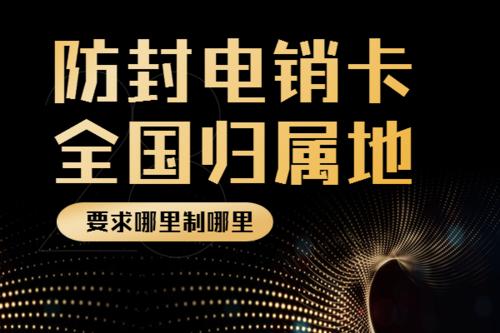 不封號電話銷售卡