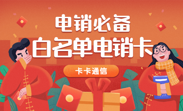 電話銷售卡