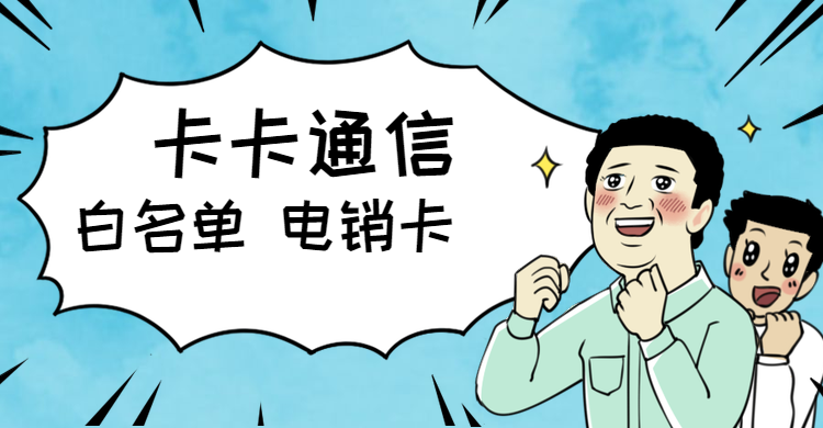 外呼卡辦理