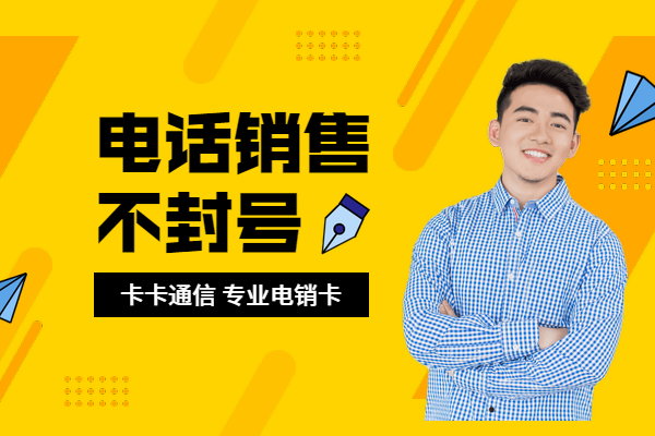 東莞電話銷售卡