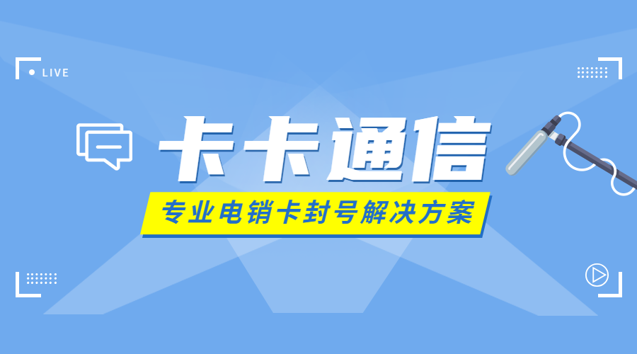 電銷封號原因