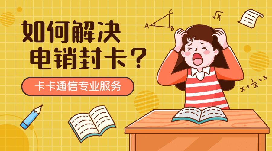防封電話銷售手機(jī)卡