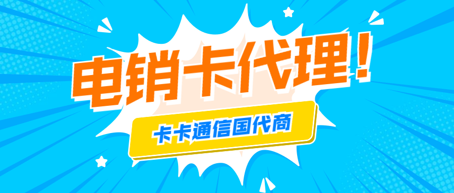 電話銷售卡代理