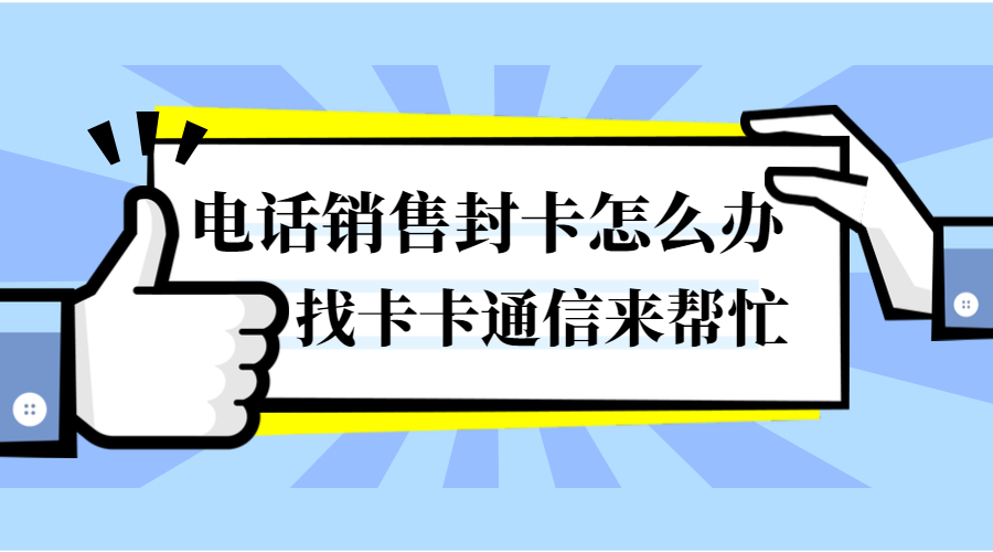 電話銷售封卡怎么辦