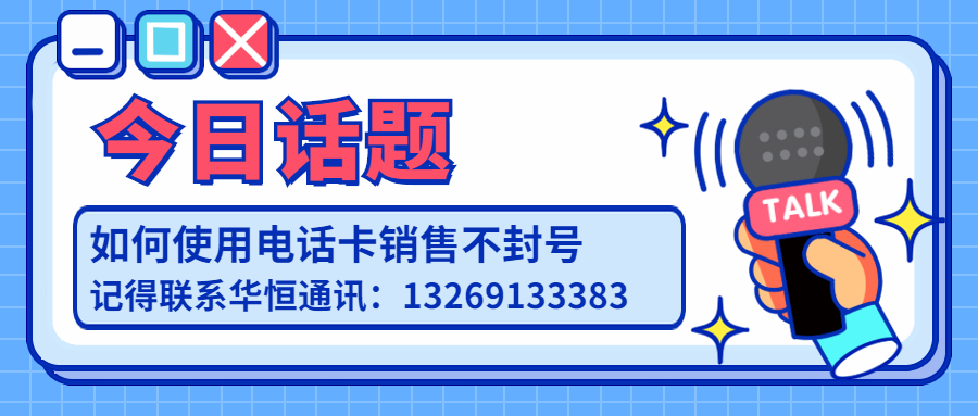 不封卡 電銷卡 不封號 電話銷售
