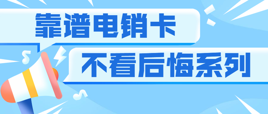 杭州電銷 防封穩定 不封卡電話卡 電話銷售 白名單