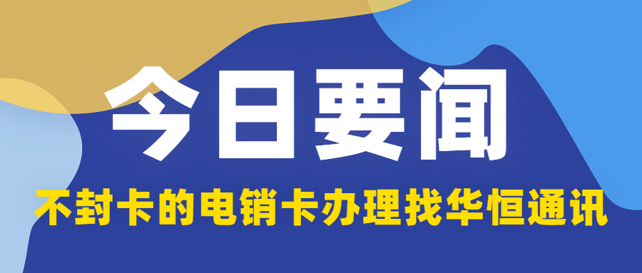 東莞電銷卡 防封穩定 不封卡電話卡 電話銷售 白名單