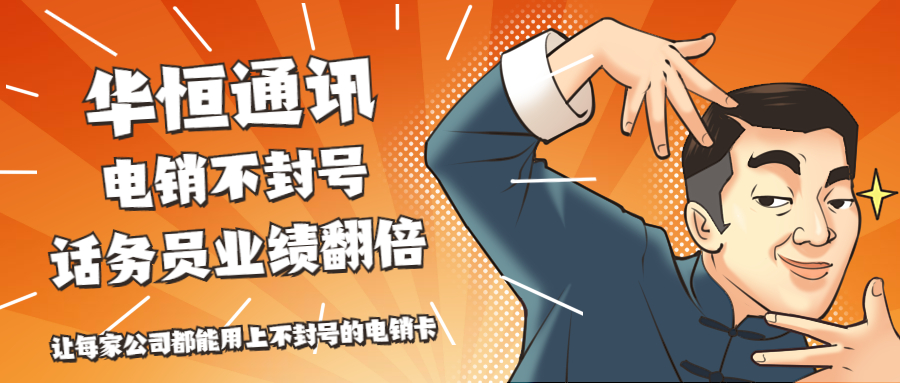 北京電銷 防封穩定 高頻通話 穩定不封卡
