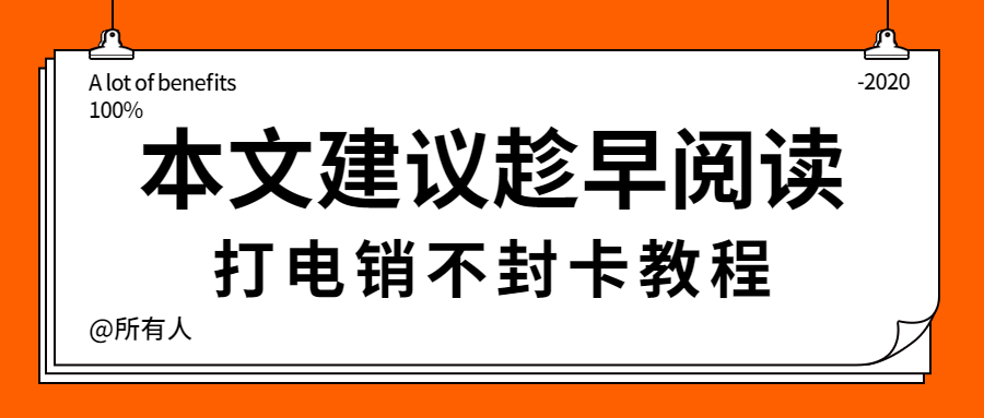 上海電銷 防封穩定 高頻通話 穩定不封卡