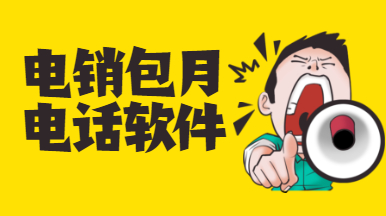 電銷系統(tǒng)