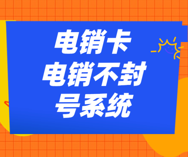 電銷防封號系統