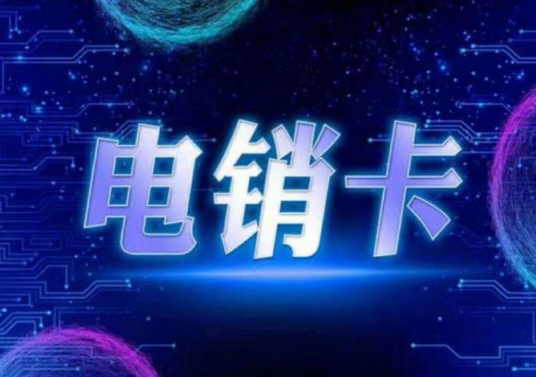 電銷卡