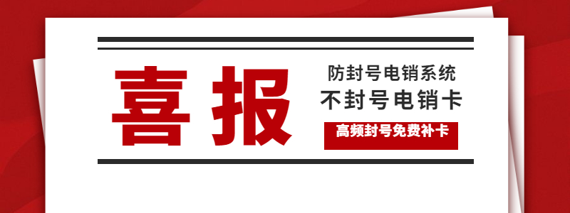 電銷卡不會被封號