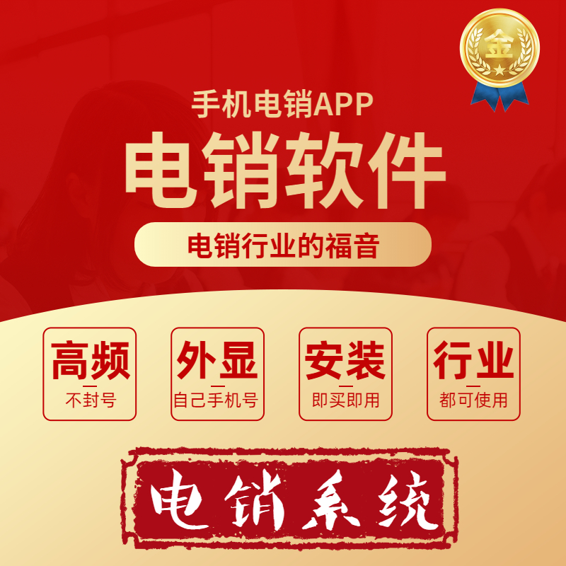 電銷大師app