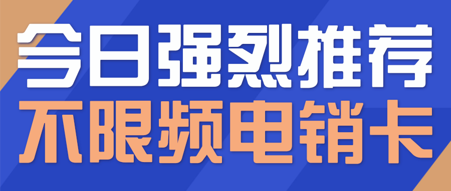 不限頻電銷卡.png