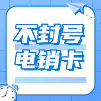 深圳電銷卡.png