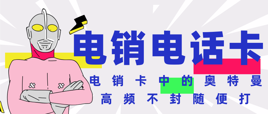 白名單高頻電銷卡.png