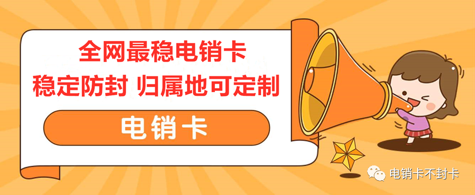 北京高頻防封電銷卡.png