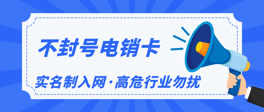 杭州白名單電銷卡.png