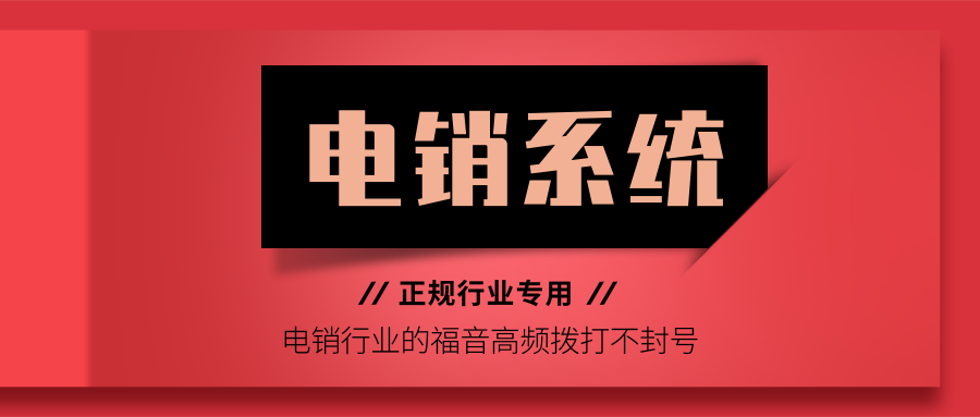 電銷專用神器.png