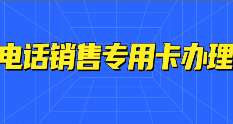 打電銷總封號怎么辦