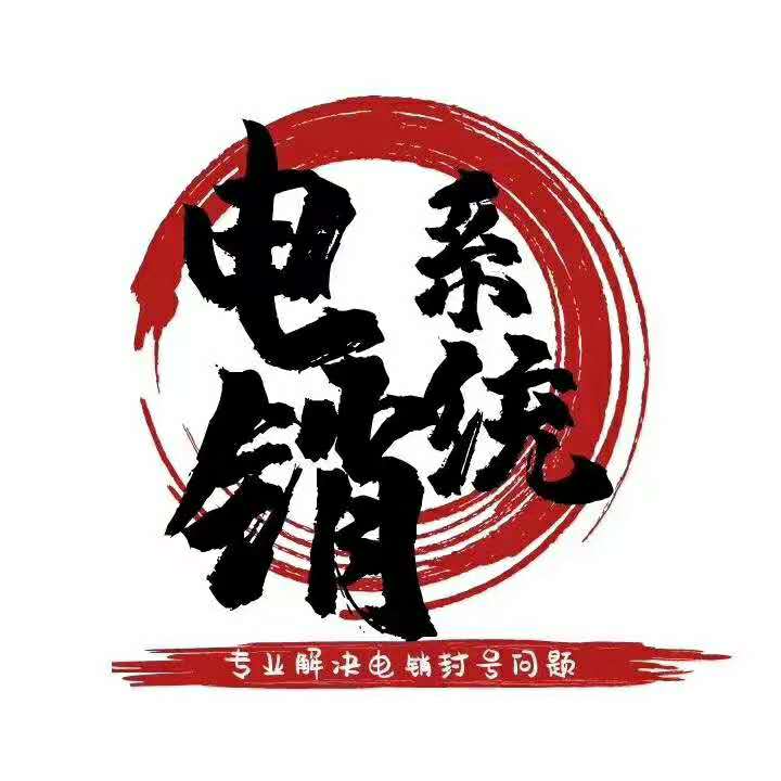 電銷防封軟件