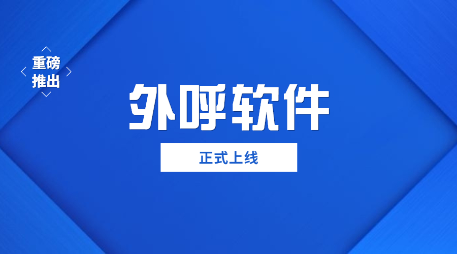 佛山不封號外呼軟件