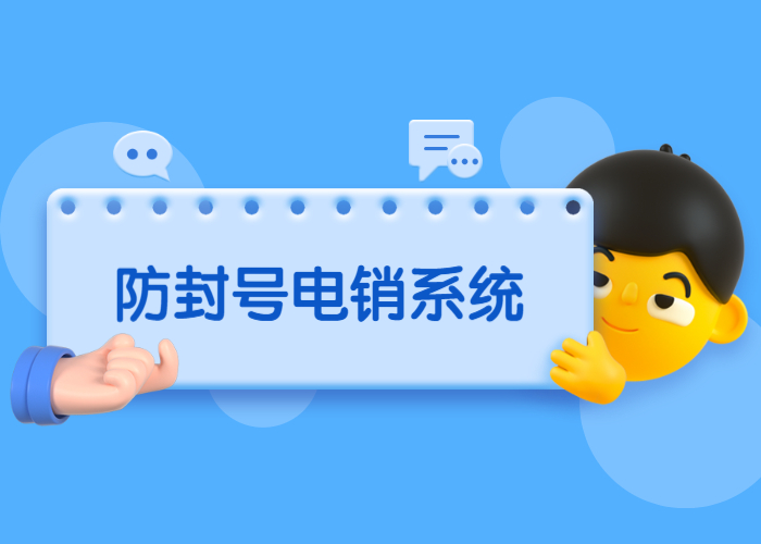 無(wú)錫電銷系統(tǒng)辦理