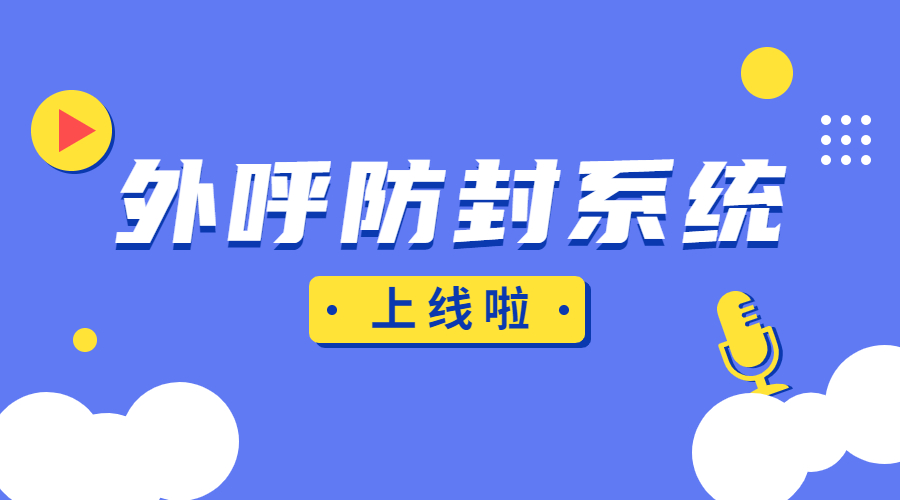 宿遷防封號外呼系統辦理