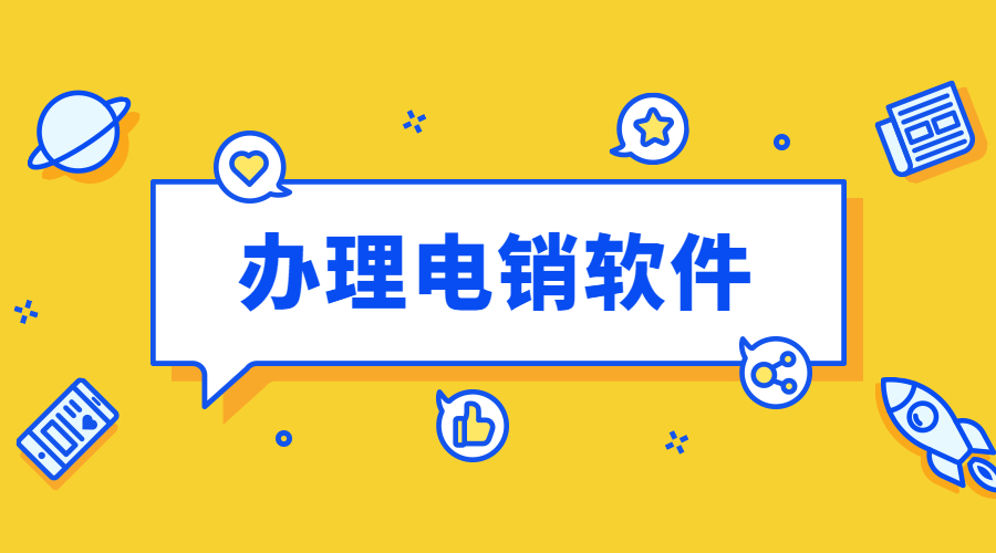 蘇州不封號電銷軟件辦理