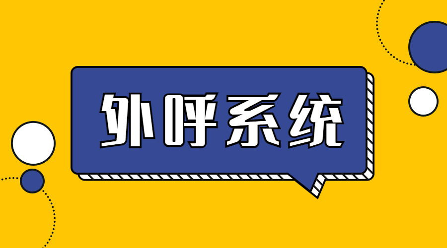 蘇州外呼系統辦理