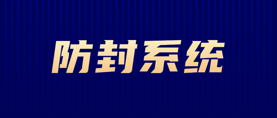 宿遷防封系統辦理