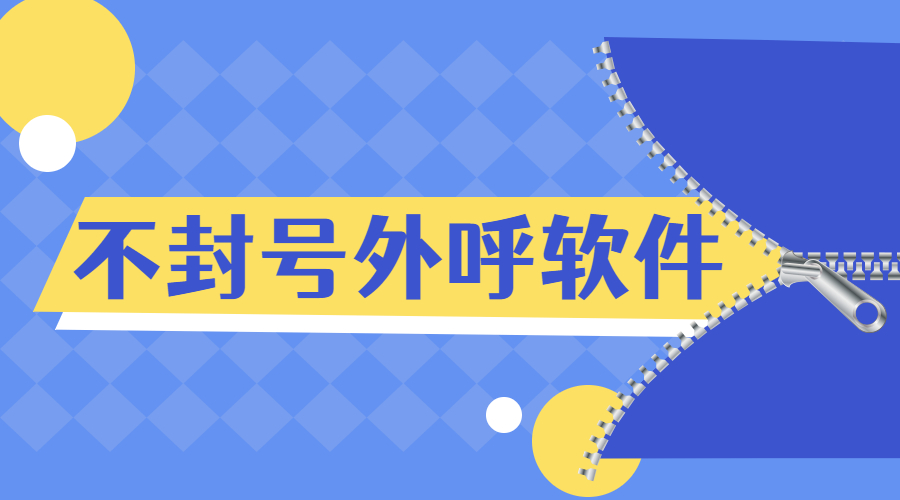 常州防封外呼軟件辦理