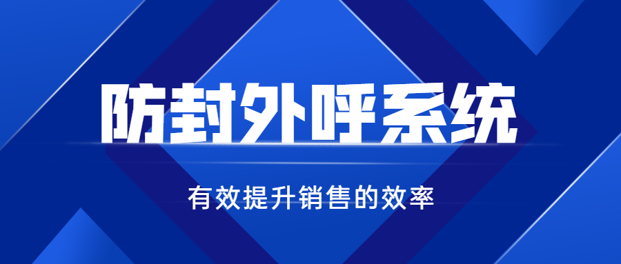 汕頭外呼防封號系統辦理