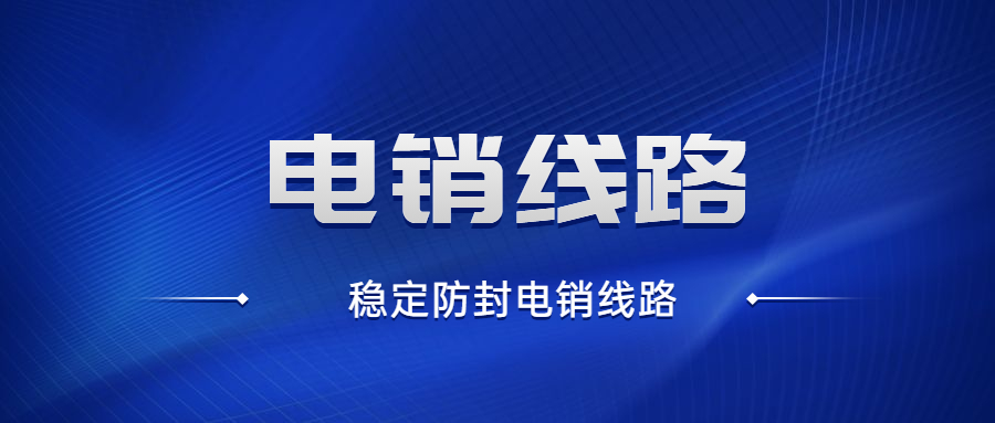 了解電銷防封號線路