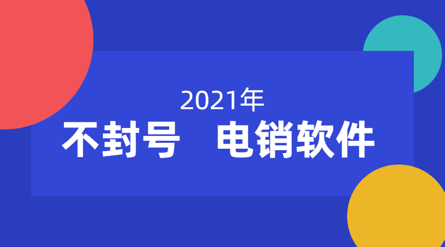 電銷防封app下載