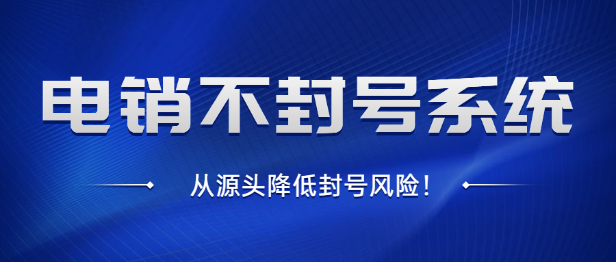 鹽城電銷不封號系統辦理