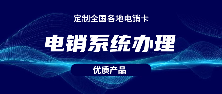 辦理南京電銷不封號(hào)系統(tǒng)