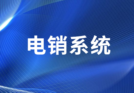咨詢珠海電銷不封號系統