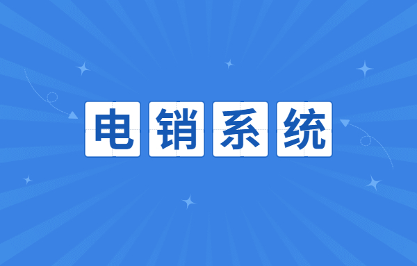 咨詢江門電銷不封號系統(tǒng)