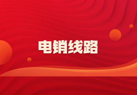 湛江電銷防封線路辦理