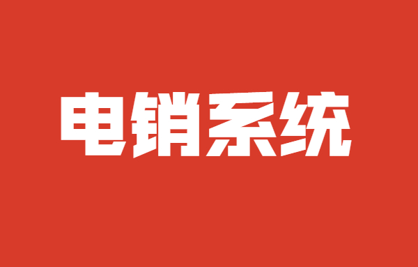 肇慶電銷不封號系統