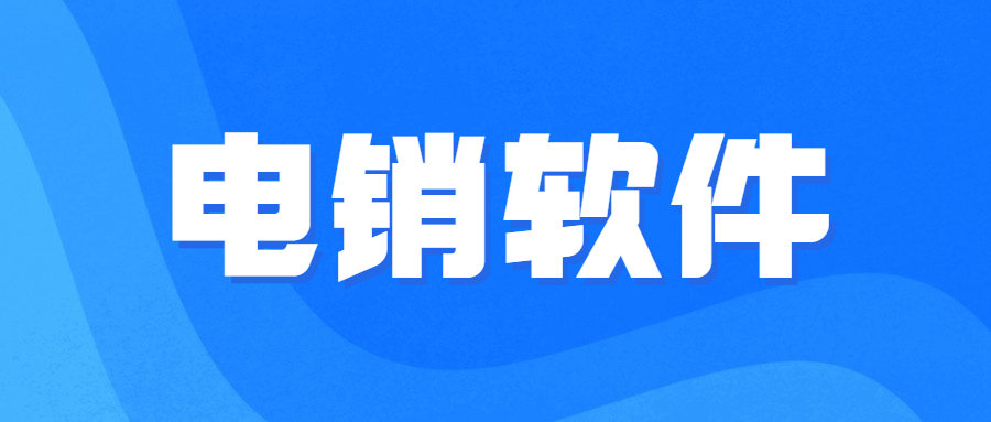 廣州電銷線路軟件