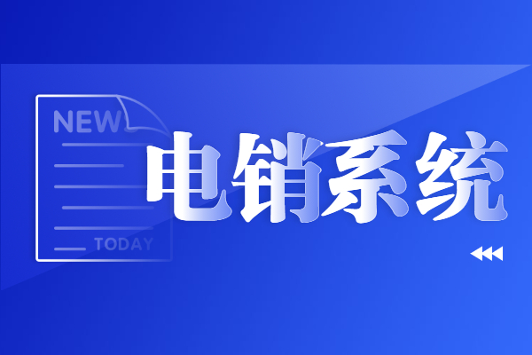 韶關電銷不封號系統辦理